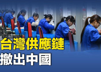 【財經世界】真的沒錢了？地方政府追回民眾「失業金」；台灣供應鏈正撤出中國轉向印度   主播：芬妮