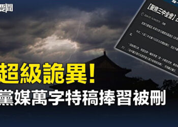 【每日要聞】黨媒萬字特稿捧習文「改革家習近平」被刪；三中全會「重頭戲」？以改革之名進行人事大清洗  主播：林茵
