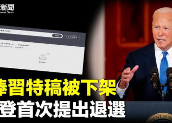 【粵覽新聞】新華社捧習特稿被黑了？ 萬斯首次交鋒中共 北京怕了；共和黨全代會黑利歸隊 拜登：身體不佳或考慮退選 主播：魏凌