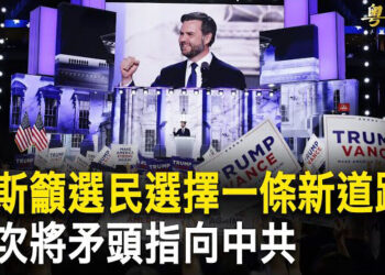 【粵覽新聞】萬斯提名後再轟中共 三中全會出邪招 左傾政策救經濟；川普要台灣「付費」台灣願意   主播：魏凌