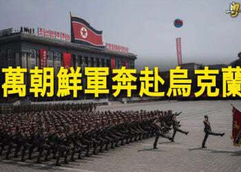 【粵覽新聞】2萬士兵換外匯？北韓出兵做炮灰 烏或端掉俄致命戰鬥隊；高院裁決川普享有部分豁免權 1月6案打回重審   主播：魏凌 