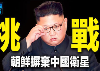 【新聞熱點】朝鮮發出最新信號，對中共強烈不滿；中共特殊時刻侵擾南海 專家分析中菲摩擦   主播：張恩 