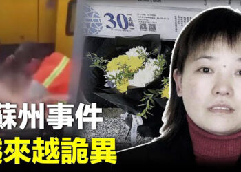 【新聞熱點】蘇州事件越發詭異 胡女士替習擋了一刀？兇手消失   主播：紫珊
