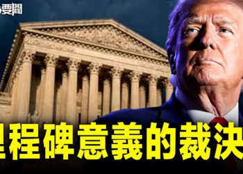 【每日要聞】最高法院裁定川普對其官方行為享有豁免權；中共國安新規今日生效 將檢查智能手機和電子設備  主播：林茵     