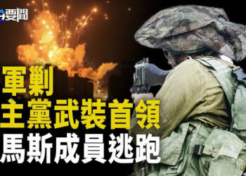 【每日要聞】重磅議員發聲：川普將阻中共入侵台灣；以軍剿滅真主黨武裝首領 哈馬斯成員逃走 ；微軟系統故障 美三大航空突宣布停飛    主播：黃容