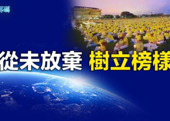 【時事解碼】25年來，#法輪功 學員在承受巨大的苦難中，始終以和平的方式講法輪功的真相，幫助人們從謊言中清醒過來   主播：林茵 