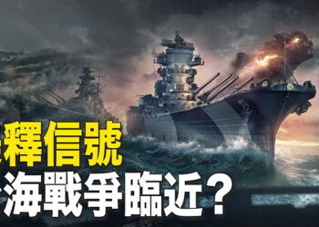 【新聞熱點】美軍釋信號 台海戰爭臨近？川普釋出兩個中國信號 下週將有“大事”發生？ 主播：魏凌 
