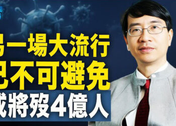 【新聞熱點】香港專家：另一場病毒大流行將死4億人；專家：中國比人們想像的更依賴美國技術   主播：紫珊 