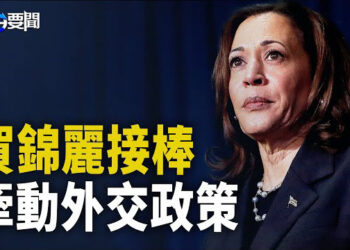 【每日要聞】賀錦麗接棒 美媒關注外交政策；法輪功費城唐人街傳真相 眾院民眾盛讚 ；菲擬再與三國簽互惠准入協議 聯盟嚇阻中共 主播：黃容