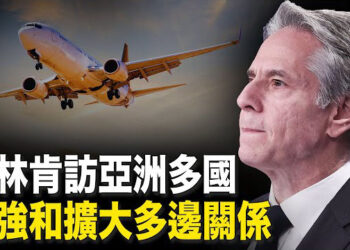 【新聞熱點】布林肯展開亞洲6國之旅 加強亞洲盟友關係；專家：拜登退選 黨内抗共政策不會改變   主播：林詩明