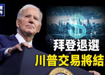【財經世界】拜登退選 投資人繫緊安全帶；25％上市公司虧損 中國製造業快崩潰； 爆香港去年下半年對俄非法晶片交易20億 主播： 張恩