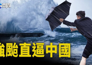 【每日要聞】颱風「格美」爆發式增強 直逼中國；尼泊爾客機墜毀 18人罹難 ；專家籲美研發新翻牆技術 助中國人明真相   主播：黃容 