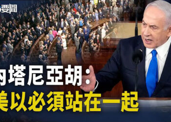 【每日要聞】以總理在美國會演講：美以必須站在一起；中國股市進入「下行循環」中共束手無策 主播：林茵 