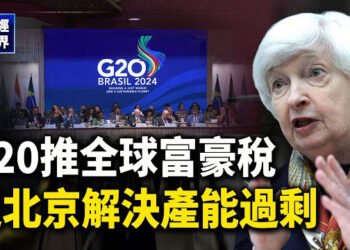 【財經世界】G20：美財長促北京解決產能過剩；G20同意推全球富豪稅；Visa去年成功攔截400億詐騙 高層揭關鍵要素   主播：魏凌