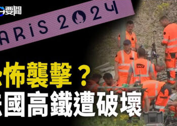 【每日要聞】預言再中  巴黎奧運被恐襲80萬人受影響；王赫：美軍加快轉型與部署 威懾中共 ；中共人員在美國迫害法輪功 認罪伏法   主播：黃容  