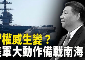 【新聞熱點】習權威生變？美軍大動作備戰南海；中國代表團：神色惶恐 只接受央視採訪   主播：紫珊