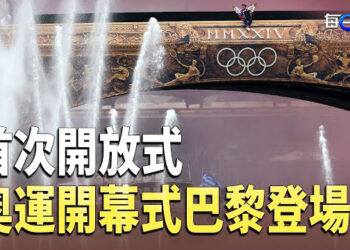 【每日要聞】第33屆奧運會在光明之城盛大登場；耶倫稱美國反對對超級富豪徵收全球財富稅   主播：林茵  