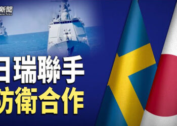 【新聞熱點】共艦闖入北約海 惹怒三國 日瑞聯手防衛合作；烏外長赴香港問罪李家超 香港警長命喪泰國 引熱議   主播：張恩