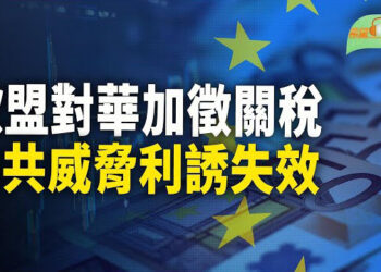 【希望聽新聞】歐盟下重手 中製產品外銷路遭斬；陸首個省攤牌 貴州認即將破產  主播：紫珊