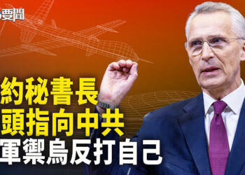 【每日要聞】北約突對中共發難  俄軍研制干擾器打自己; 中共台獨新規 余茂春：怕國際社會以獨立看台灣    主播：黃容