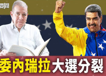 【每日要聞】委國總統選舉 馬杜羅與在野黨均稱勝選；加州景點講中共迫害真相 民眾震撼 ；湖南暴雨決堤 6座橋被沖走  主播：黃容 