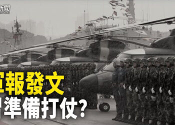 【粵覽新聞】中共軍報現新動向 習備戰？川普遇刺案新進展 一短信截圖曝光 主播：芬妮