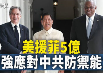 【每日要聞】美援助菲5億軍事資金 加強應付中共；馬杜羅連任恐遭美制裁 多國要求驗票；印度大雨山泥傾瀉 地下室補課學生遇難   主播：黃容 