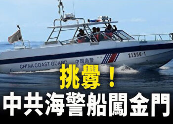 【新聞熱點】中共海警船闖金門外海 強登檢漁船硬帶走；挪威逮捕涉中共間諜 企業因為中共培訓被罰 主播：婉兒