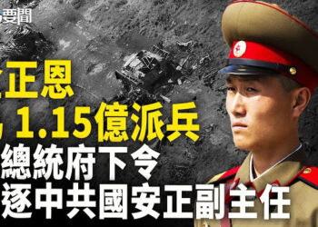 【每日要聞】俄軍也被迫反包圍 金正恩為 1.15 億美元派兵; 法總統府下令驅逐中共國安 巴黎辦事處正副主任   主播：黃容