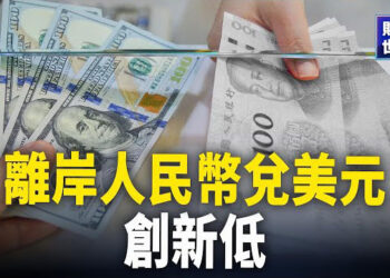 【財經世界】離岸人民幣兌美元破7.31；歐盟擬對中國電商徵關稅； 世界工廠褪色 中國經濟最大威脅在內不在外   主播：芬妮