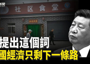 【粵覽新聞】習重提這個詞釋不尋常信號 經濟只剩一條路；余宗基：澎湖漁船遭扣押顯中共的弱勢   主播：麗雯