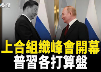 【每日要聞】上合會議普習再聚首 深化抗衡美國及西方；「最慘上半年」：超百萬餐館倒閉 年輕人「報復性儲蓄」 主播：林茵