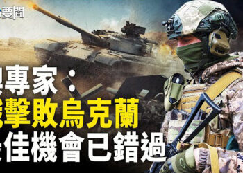 【每日要聞】軍事分析：俄羅斯已錯過擊敗烏的最佳時機; 美軍首次在日本基地部署F35戰機;荷蘭新任首相呼籲對中共要「小心」 主播：黃容