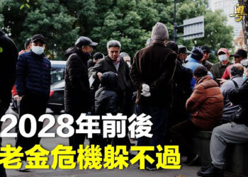 【粵覽新聞】深圳社保費飆升 反映大問題 專家：老年人好日子要到頭了；陳世民：習近平的野心造成台海局勢動盪   主播：李冬梅