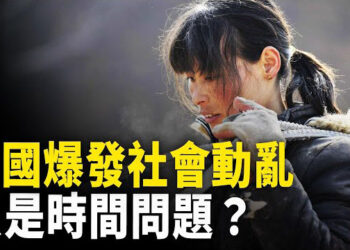 【新聞熱點】為防止動亂 中共正準備做這件事；中國小銀行一週消失40家 金融體系要崩？ 主播：紫珊