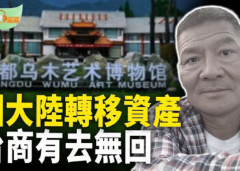 【希望聽新聞】資產回台受阻 台商突發意外；中共反間諜法上路 美赴中留學生剩1成 主播：紫珊  
