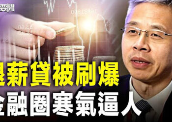 【每日要聞】「退薪貸」網路瘋傳 金融圈寒氣逼人 負面消息不斷；被中共活摘器官首位倖存者在美國華盛頓親述經歷 主播：林茵