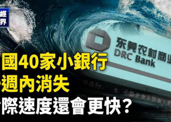 【財經世界】穩定匯率央行再出手 借入數千億國債；中國40家小銀行一週內消失「還會更快」 主播：魏凌