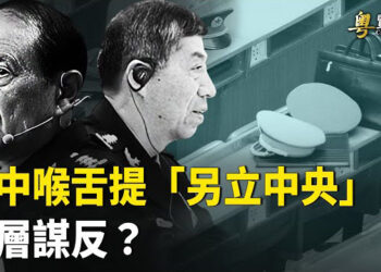 【粵覽新聞】共軍喉舌砲轟另立中央 兩大軍頭或處無期 709案9周年日前夕 人權律師周世鋒妻子病逝   主播：麗雯
