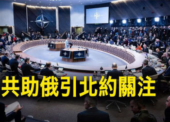 【新聞熱點】北約峰會將聚焦中共對俄的支持；抓中共潛艦？傳美無人機在台東外海繞圈   主播：婉兒 