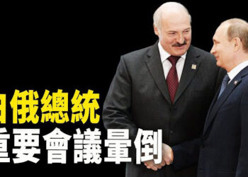 【新聞熱點】白俄總統參與重要會議又暈倒了；摩根大通警告 將監管成本轉嫁給客戶   主播：紫珊 