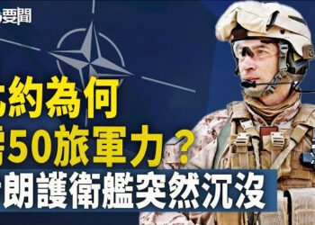【每日要聞】北約：需35至50旅軍力 亞速旅紅利曼開戰; 伊朗最新海軍護衛艦突然沉沒;菲日簽署互相準入協定 中共對號入座 主播：黃容