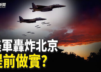【粵覽新聞】中共躍躍欲試 專家：美軍或做實轟炸北京計劃；藍述：美軍將在日本基地部署F35戰機群？ 主播：麗雯 