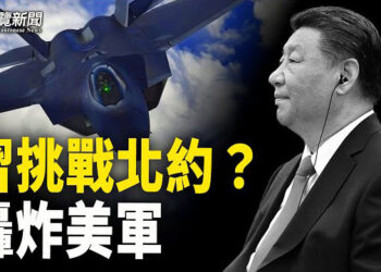 【粵覽新聞】北京已演練轟炸美軍 亞洲五國備戰 習派軍赴北約邊境訓練；雷達驚現！洞庭湖區陸地消失 3萬人遇難 抗洪只是作秀 主播：魏凌
