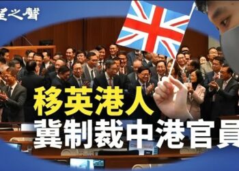 【香港新聞】匿名報告破解國安惡法 移英港人冀制裁中港官員 ； 救父心切 黎崇恩赴澳見政要.