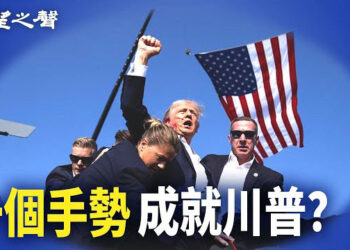 【香港新聞】港風水師預言成真 一個手勢或成就川普 ； 三中全會再度影響移民意欲？