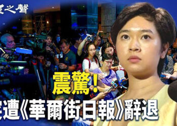 【香港新聞】黑暗一日 記協新主席突遭《華爾街日報》辭退 ； 「共同富裕」殺到 港員工也遭殃…