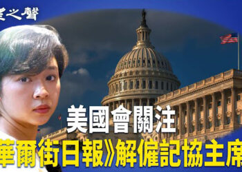 【香港新聞】記協主席遭《華爾街日報》解僱 美國會表關注 ； 商會籲港強化「兩制」改善負面觀感