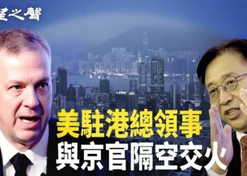 【香港新聞】美駐港總領事與京官隔空交火 ； 罕見！港交所現摘牌潮…