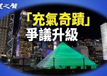 【香港新聞】由顏色風波到政治化「充氣奇蹟」爭議升級 ； 鄭伊健倫敦開個唱 被讚「最無被世界改變的人」
